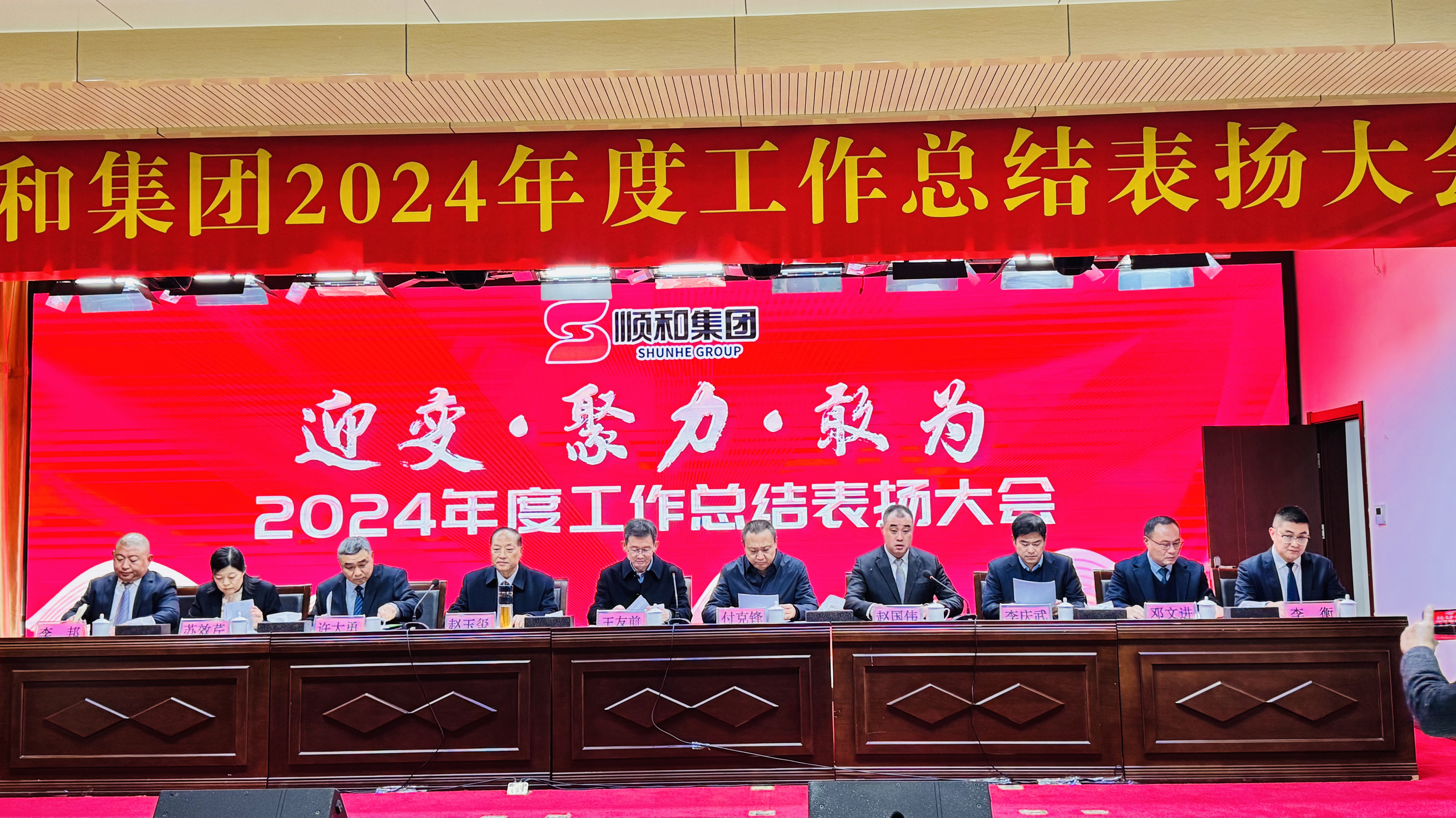 順和集團2024年度總結(jié)表揚大會圓滿舉行！